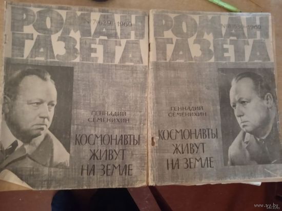 РОМАН-ГАЗЕТа номер 7.8  1969г