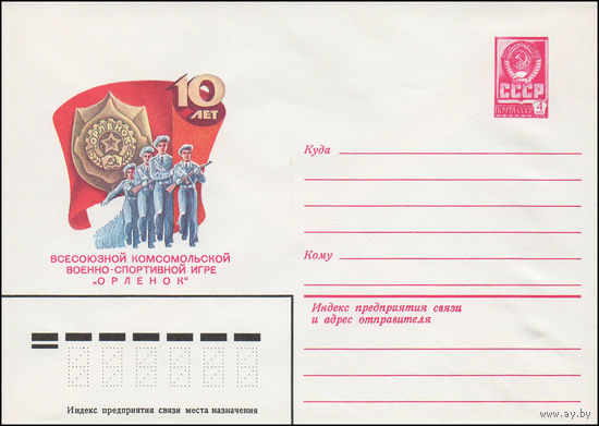 Художественный маркированный конверт СССР N 15462 (11.02.1982) 10 лет Всесоюзной комсомольской военно-спортивной игре "Орленок"
