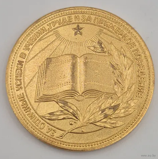 Золотая школьная медаль РСФСР