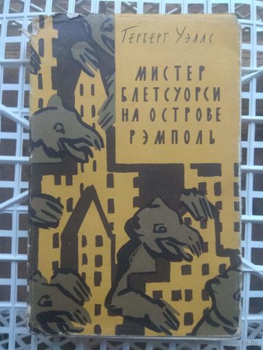 Герберт Уэллс. 1960