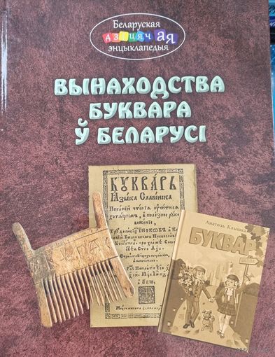 Вынаходства буквара у Беларусi