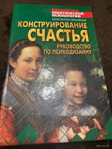 Конструирование счастья. Руководство по психодизайну