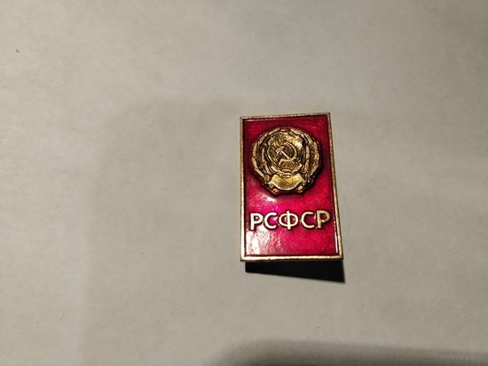 РСФСР