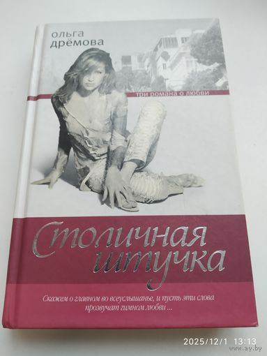 Столичная штучка / Ольга Дрёмова.