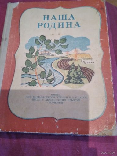 Наша Родина