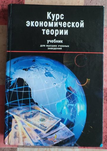 Курс экономической теории