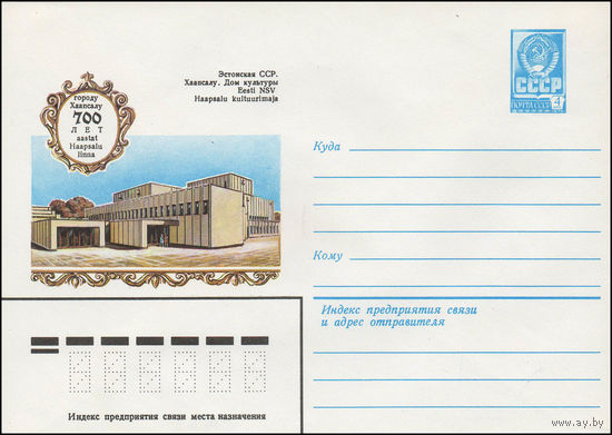 Художественный маркированный конверт СССР N 13578 (13.06.1979) Городу Хаапсалу 700 лет Эстонская ССР. Хаапсалу. Дом культуры