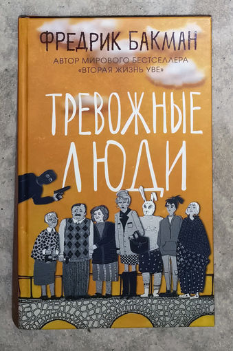 Фредрик Бакман Тревожные люди.
