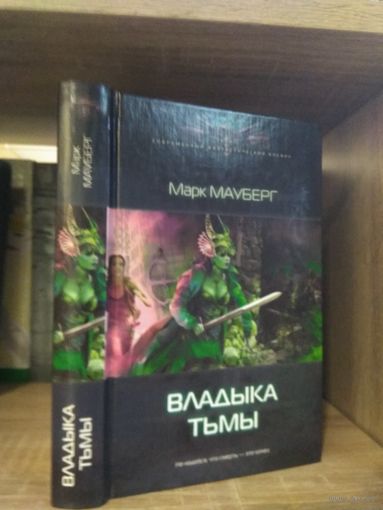 Мауберг М. "Владыка Тьмы" Серия "Современный фантастический боевик"