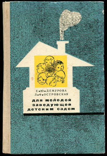 Е.Ю. Демурова. Для молодой заведующей детским садом. 1969 (Д)