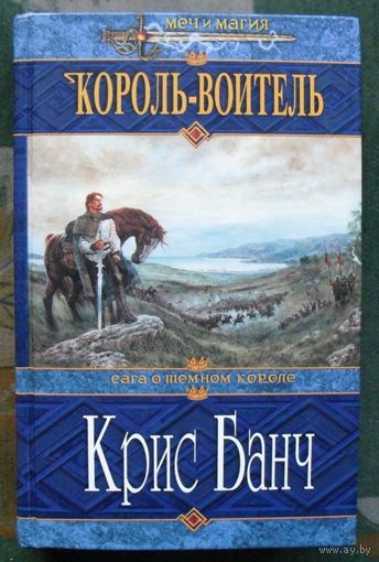 Король-Воитель. Крис Банч. Серия Меч и магия.