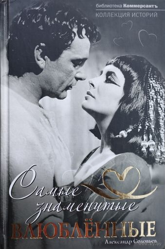 Александр Соловьев "Самые знаменитые влюбленные" серия "Коллекция Историй"
