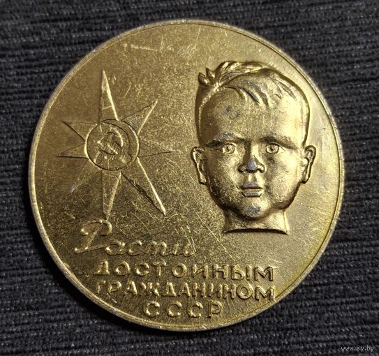 Медаль рожденному в г сочи ссср распродажа коллекции