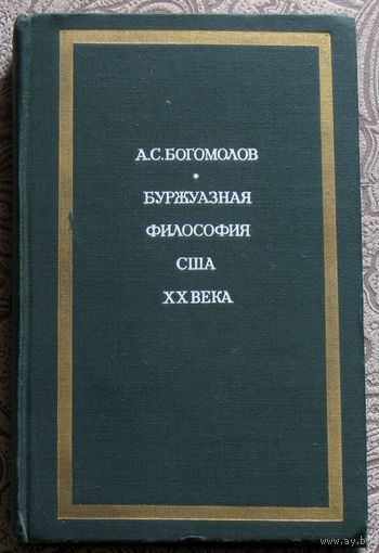 А.С.Богомолов Буржуазная философия США ХХ века.