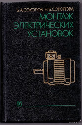 Соколов Б.А., Соколова Н.Б. Монтаж электрических установок