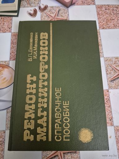 Ремонт магнитофонов . Справочное пособие