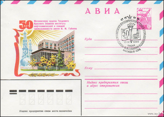 Художественный маркированный конверт СССР N 79-678(N) (27.11.1979) АВИА  50 лет Московскому ордена Трудового Красного Знамени институту нефтехимической и газовой промышленности имени И.М. Губкина