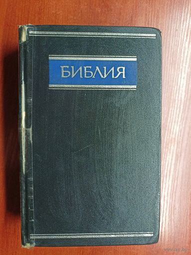 "Библия. Книги священного писания Ветхого и Нового Завета"