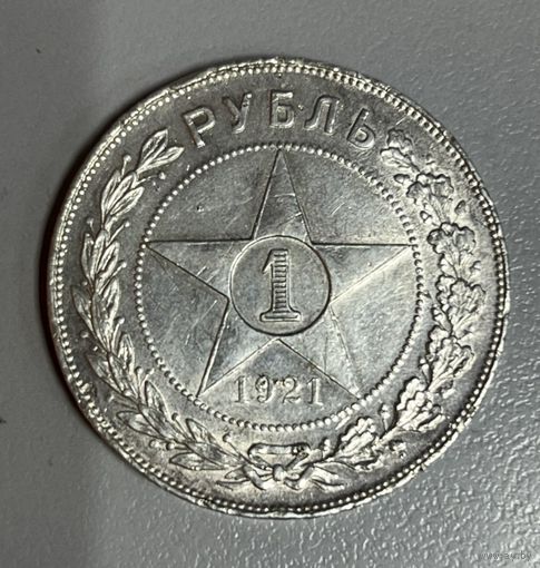 1 рубль 1921 РСФСР.