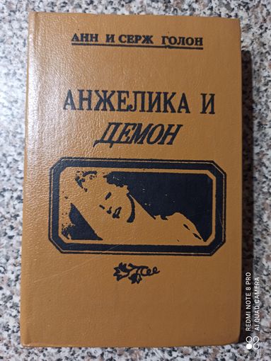 Анн и Серж Голон Анжелика и демон