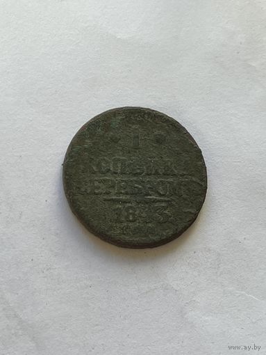 1 копейка серебром 1843