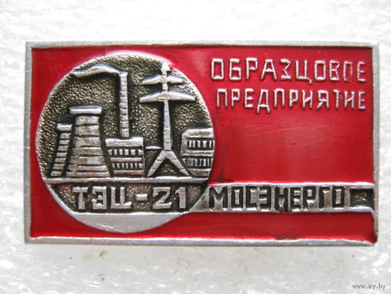 Мосэнерго, ТЭЦ - 21