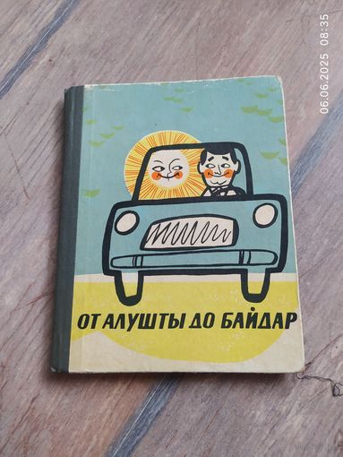 От Алушты до Байдар