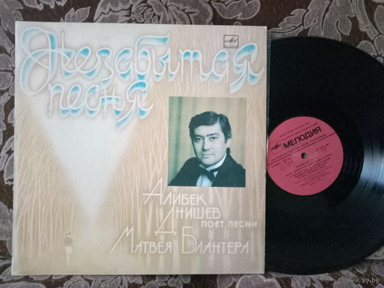 Виниловая пластинка АЛИБЕК ДНИШЕВ. Незабытая песня.