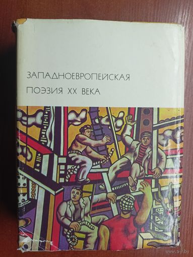 "ЗападноЕвропейская поэзия ХХ века" из серии "Библиотека всемирной литературы" Том 152