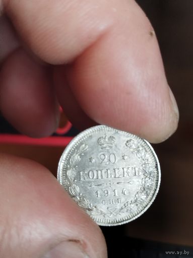 20 копеек 1914