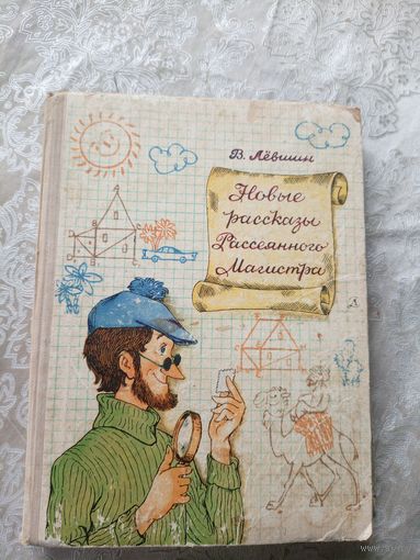 Владимир Лёвшин "Новые рассказы рассеянного магистра"\3