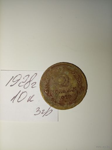 3 копейки 1928 СССР РАСПРОДАЖА
