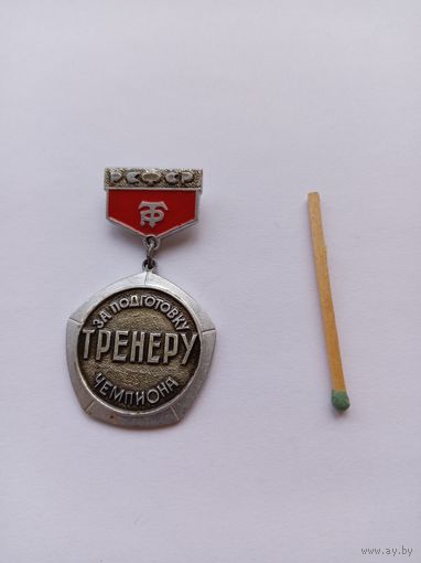 За подготовку чемпиона. Тренеру. Трудовые резервы.