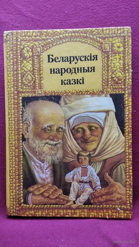 Беларускія народныя казкі