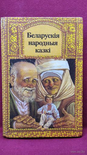 Беларускія народныя казкі