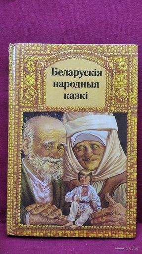 Беларускія народныя казкі