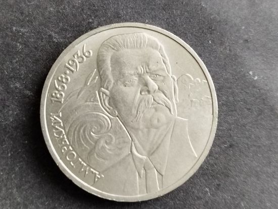 Монета   СССР 1 рубль  Горький