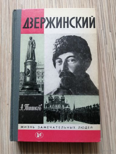 Дзержинский