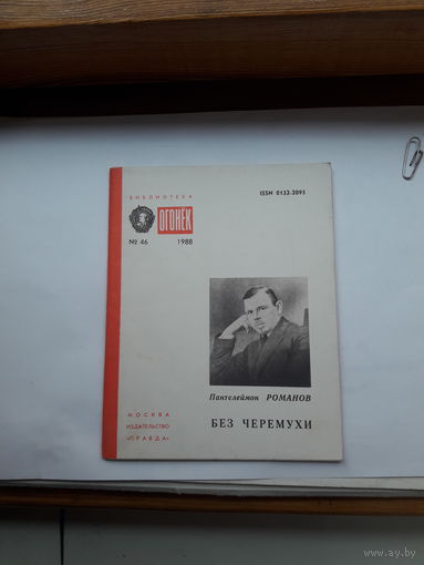 Библиотека Огонька 1988 П Романов Без черемухи