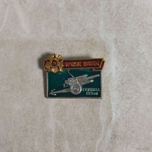 Значок. Серия ОРУЖИЕ ПОБЕДЫ. Гаубица 122 мм