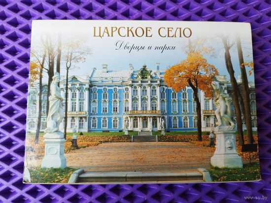 Царское село. Дворцы и парки. 24 шт.