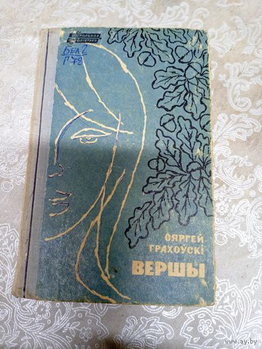 С.Грахоускі"Вершы"\13д