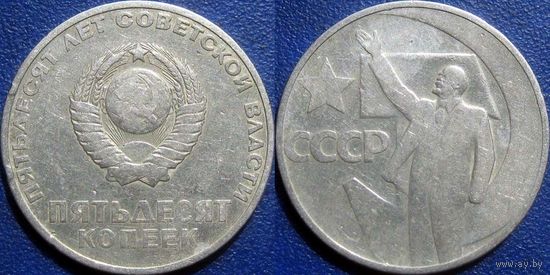 Памятная монета 50 копеек 1967 года. 50 лет ВОСР