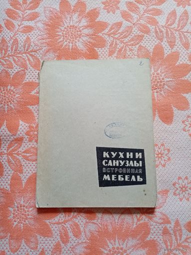 Кухни, Сан Узлы, и Встроенная мебель. 1962г. Зарубежной опыт.