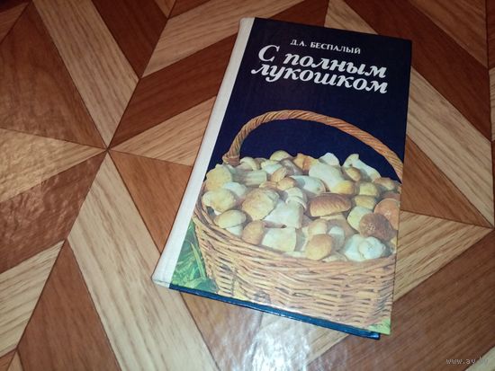 Книга о грибах. С полным лукошком.