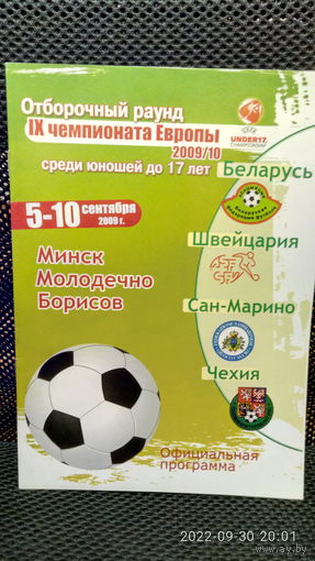 2009.09.05-10. Отборочный групповой турнир первого раунда Чемпионата Европы U17. Беларусь.
