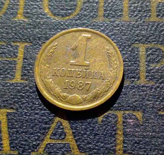 1 копейка 1987 СССР #56