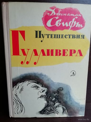 Джонатан Свифт Путешествия Гулливера (1973г.)