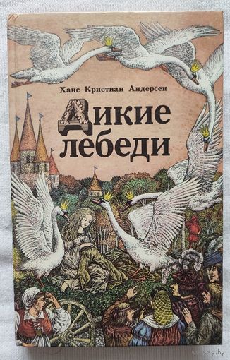 Дикие лебеди | Андерсен Ганс Кристиан