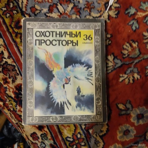 Охотничьи просторы выпуск-36.Альманах.